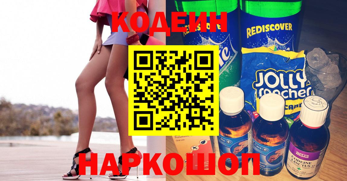Codein напиток Lean (лин)  Вход с VPN  даркнет сайт  Codein напиток Lean (лин)  Заринск 