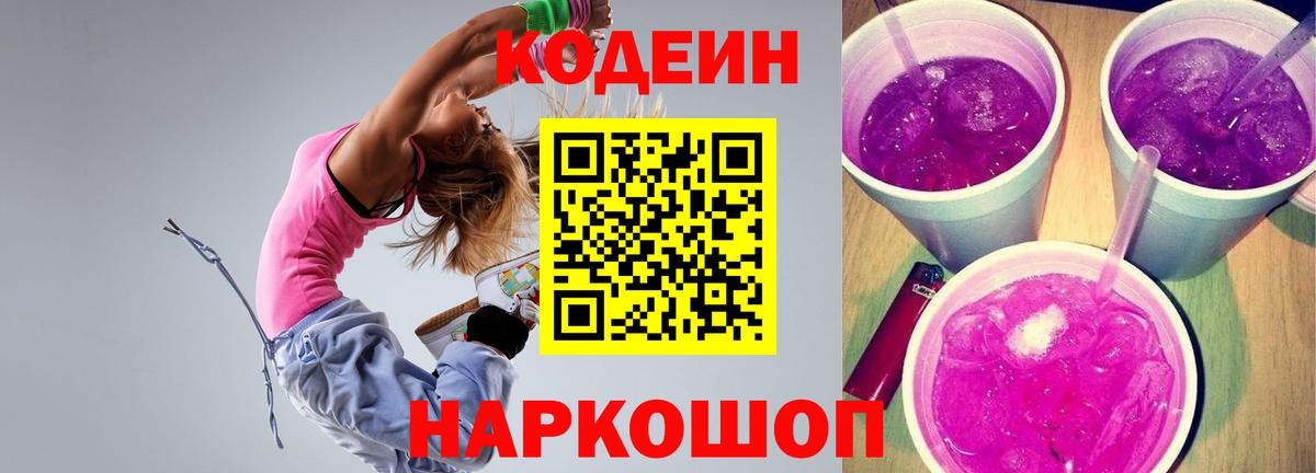 Кодеиновый сироп Lean Purple Drank Заринск